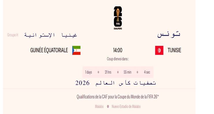 القناة الناقلة مشاهدة مباراة تونس و غينيا الاستوائية في تصفيات كأس العالم 202