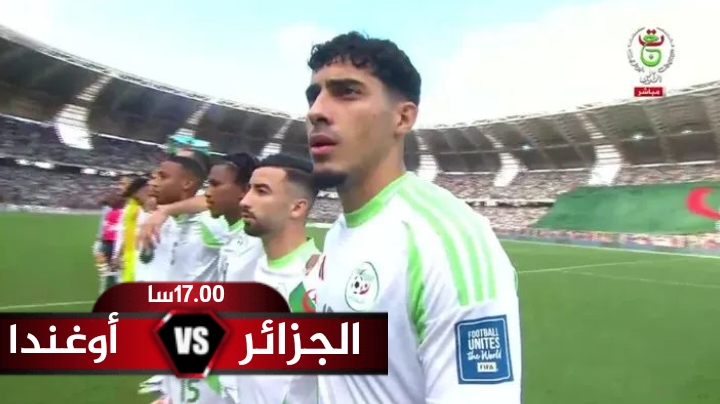 مشاهدة مباراة الجزائر وأوغندا بث مباشر tv 6HD