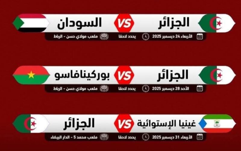 برنامج مباريات المنتخب الوطني الجزائري في كأس أمم إفريقيا 2025