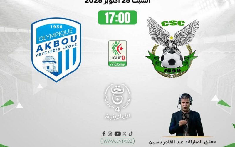 شاهد بث مباراة شباب قسنطينة وأولمبيك أقبو مباشرة 2 شاهد بث مباراة شباب قسنطينة وأولمبيك أقبو مباشرة