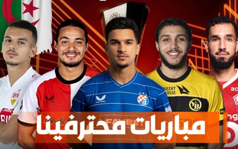 مباريات محترفي الجزائر اليوم 25 أكتوبر 2025 في الملاعب الأوروبية والعربية 2 مباريات محترفي الجزائر اليوم 25 أكتوبر 2025 في الملاعب الأوروبية والعربية