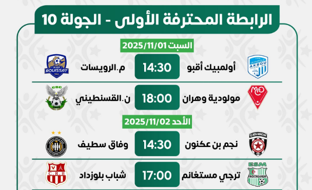 برنامج مباريات الجولة العاشرة للرابطة المحترفة الأولى 2025-2026