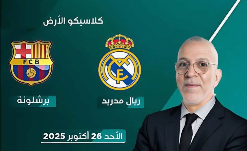 القنوات الناقلة مباراة ريال مدريد وبرشلونة في الجولة العاشرة من الدوري الإسباني 2025-2026