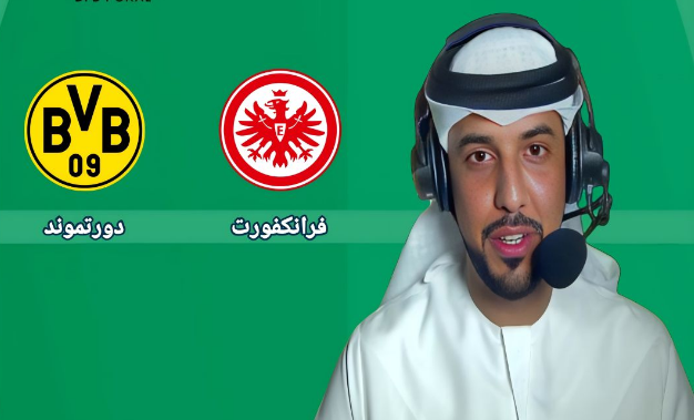 القناة الناقلة لمشاهدة مباراة إينتراخت فرانكفورت وبوروسيا دورتموند