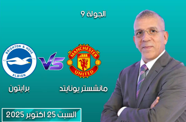 القناة الناقلة مباراة مانشستر يونايتد ضد برايتون مباشرة 2 القناة الناقلة مباراة مانشستر يونايتد ضد برايتون مباشرة