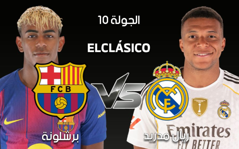 25 قناة تُعلن نقل مباراة كلاسيكو ريال مدريد وبرشلونة في الجولة العاشرة 2 25 قناة تُعلن نقل مباراة كلاسيكو ريال مدريد وبرشلونة في الجولة العاشرة