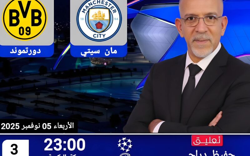 بث مباشر مانشستر سيتي و دورتموند beIN SPORTS