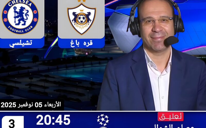 قناة مشاهدة مباراة قره باغ و تشيلسي بث مباشر