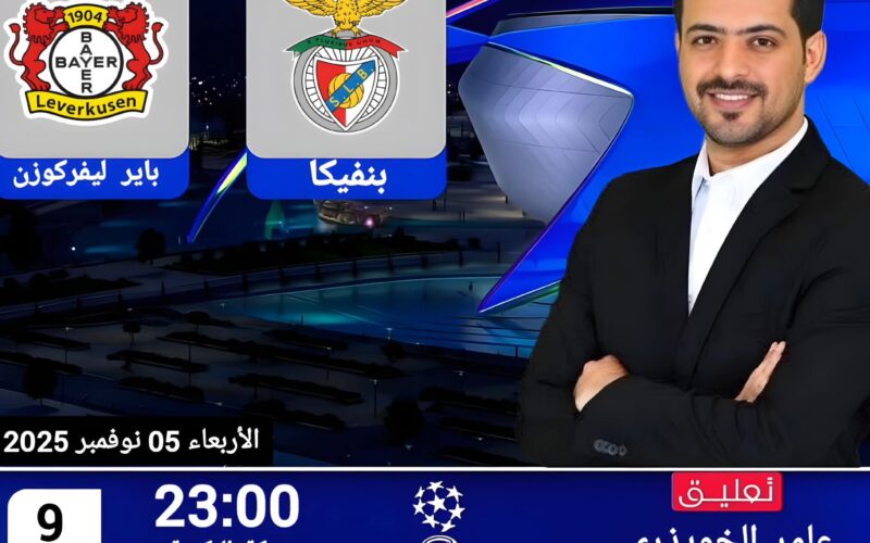 قناة مشاهدة مباراة بنفيكا ضد باير ليفركوزن في الجولة الرابعة