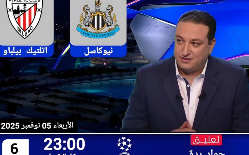 قناة مشاهدة مباراة نيوكاسل يونايتد ضد أتلتيك بلباو بث مباشر – الجولة الرابعة