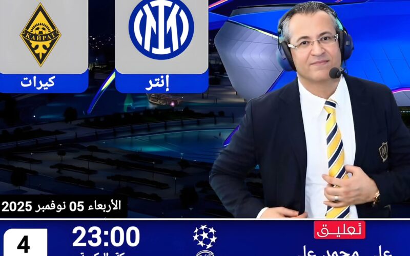 القناة الناقلة مباراة إنتر ميلان ضد كايرات ألماتي بث مباشر