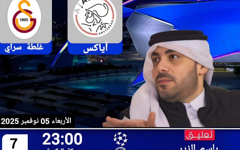مشاهدة مباراة أياكس و غلطة سراي بدوري أبطال أوروبا 2025-2026
