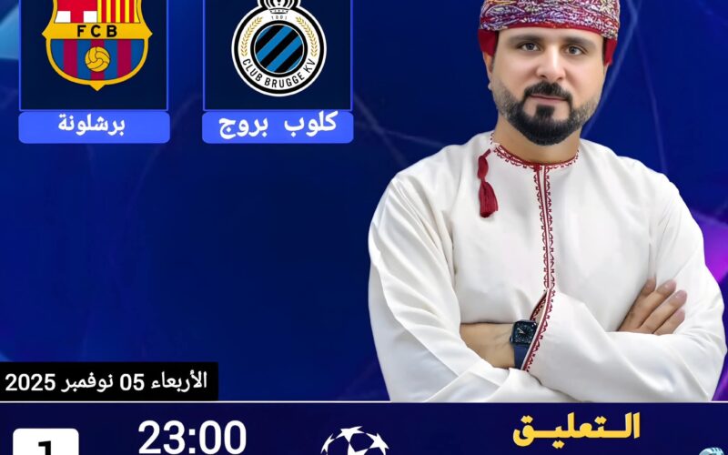 مجانا .. مباشر مباراة كلوب بروج و برشلونة على beIN SPORTS