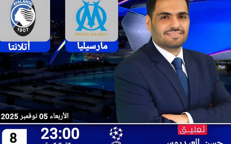 بث مباشر مباراة أولمبيك مارسيليا و أتالانتا في دوري أبطال أوروبا 2025-2026