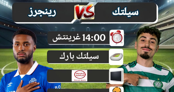 قنوات مشاهدة مباراة سيلتك و رينجرز في نصف نهائي كأس الدوري الأسكتلندي