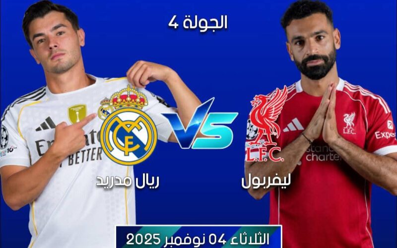 30 قناة لمتابعة مباراة ليفربول و ريال مدريد – دوري أبطال أوروبا