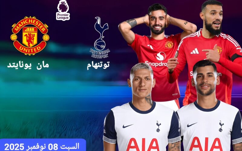 القناة الناقلة مباراة توتنهام ومانشستر يونايتد في الجولة 11 من الدوري الإنجليزي