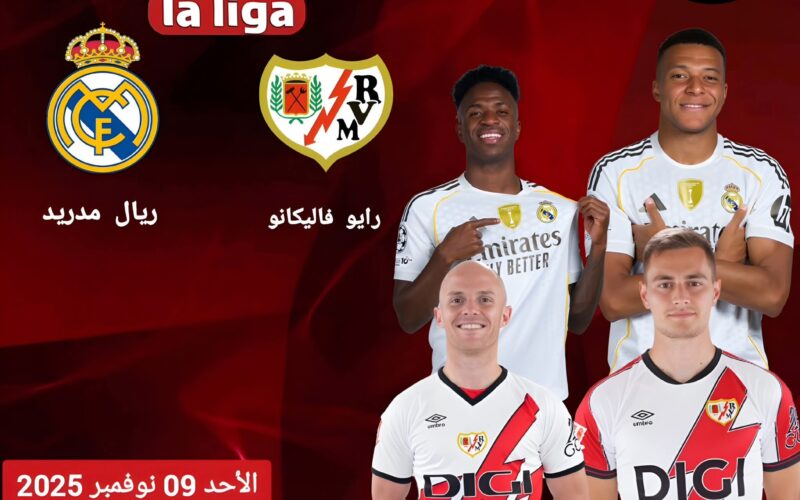 القناة الناقلة  مباراة رايو فاييكانو وريال مدريد – الجولة 12