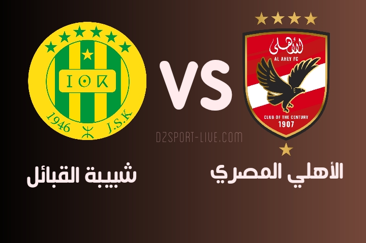 تاريخ المواجهات بين شبيبة القبائل والأهلي المصري