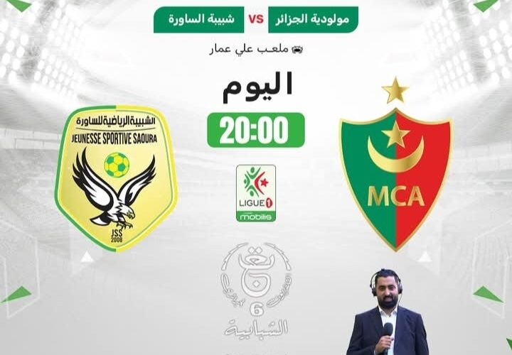 القناة الناقلة مباراة مولودية الجزائر و شبيبة الساورة MCA VS JSS
