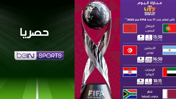 مباريات اليوم و القنوات الناقلة كأس العالم تحت 17 سنة FIFA قطر 2025