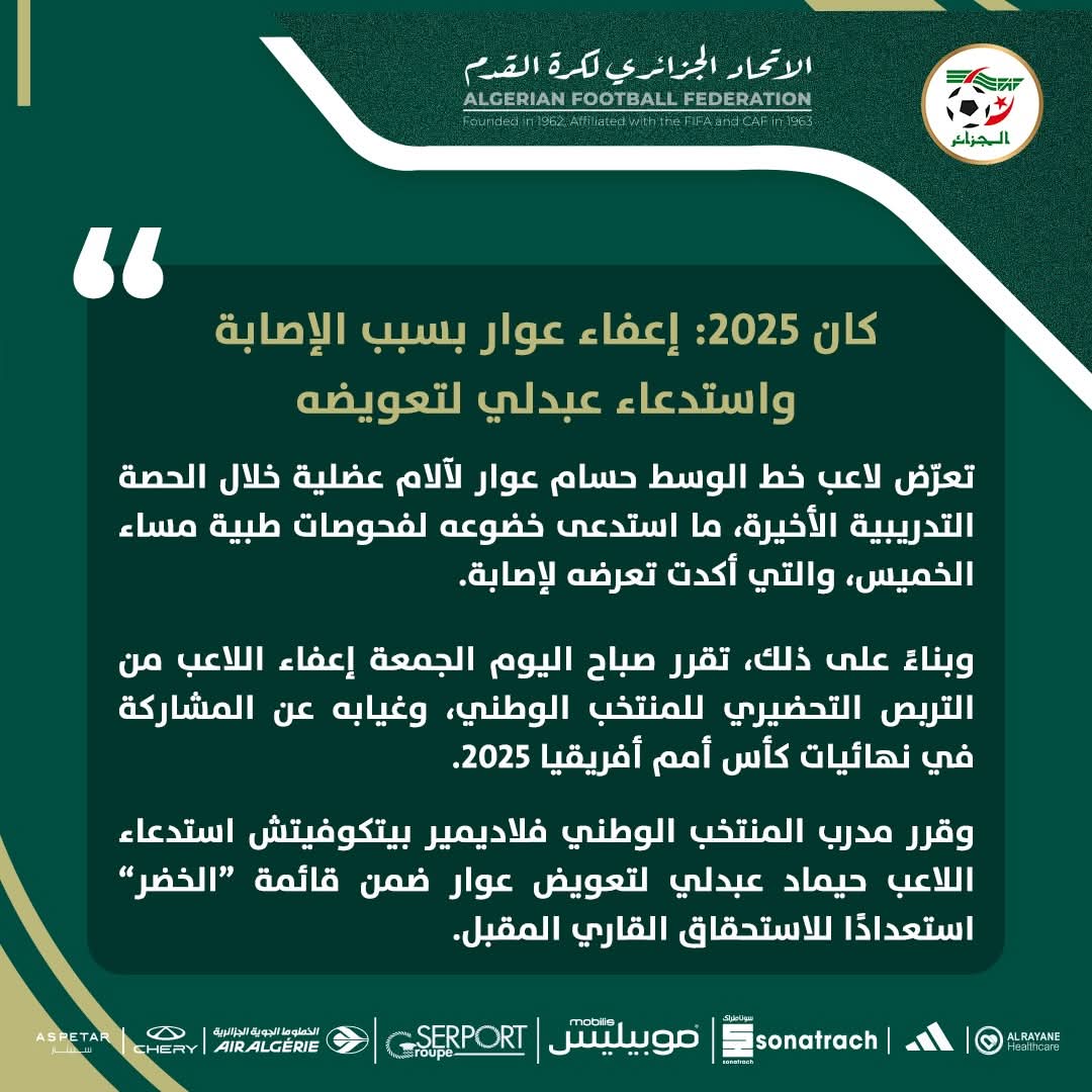 عوار يغادر تربص المنتخب الوطني وعبدلي لتعويضه في كأس إفريقيا 3 5777