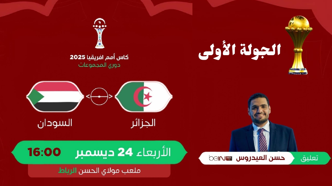 القنوات المجانية الناقلة مباراة الجزائر و السودان كأس افريقيا 2025 3 تعيين المعلّق اليمني لمباراة الجزائر والسودان من كأس أمم إفريقيا 2025