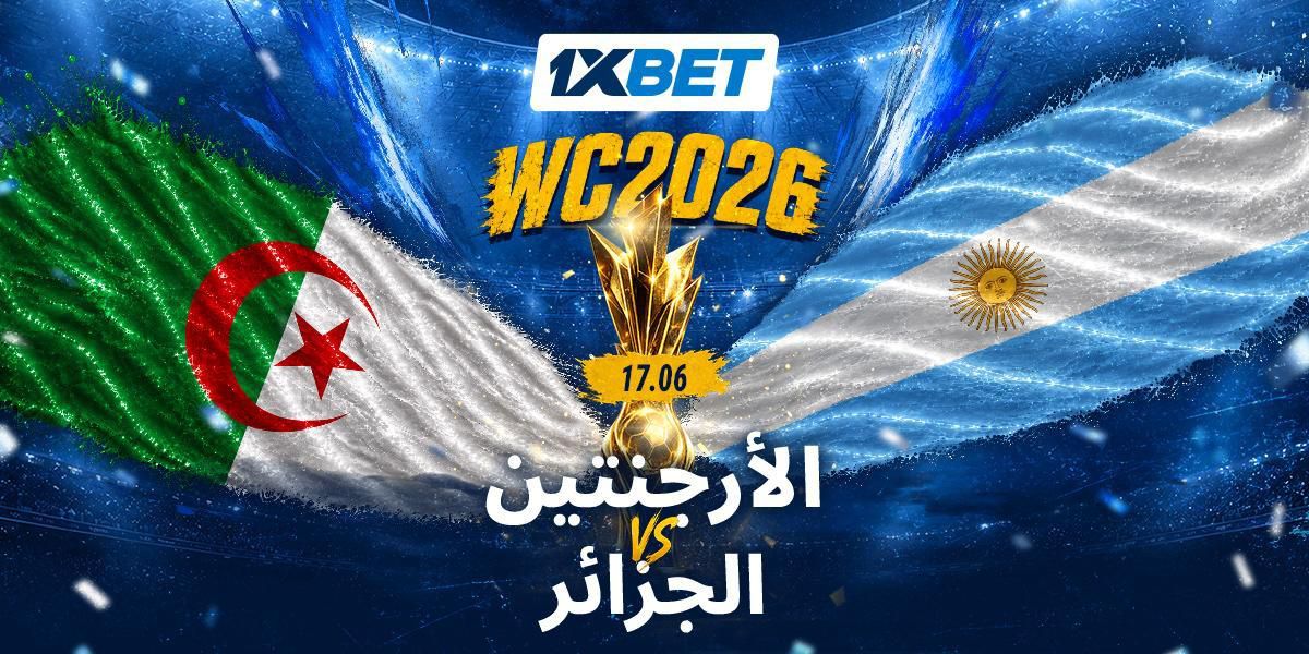 الأرجنتين ضد الجزائر - هل سيتمكن ثعالب الصحراء من منافسة بطل العالم الحالي؟