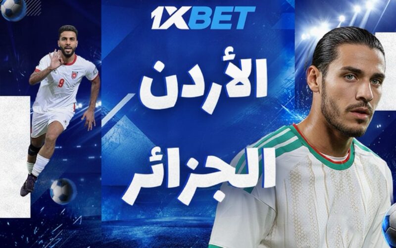 الأردن ضد الجزائر: صراع من أجل البقاء
