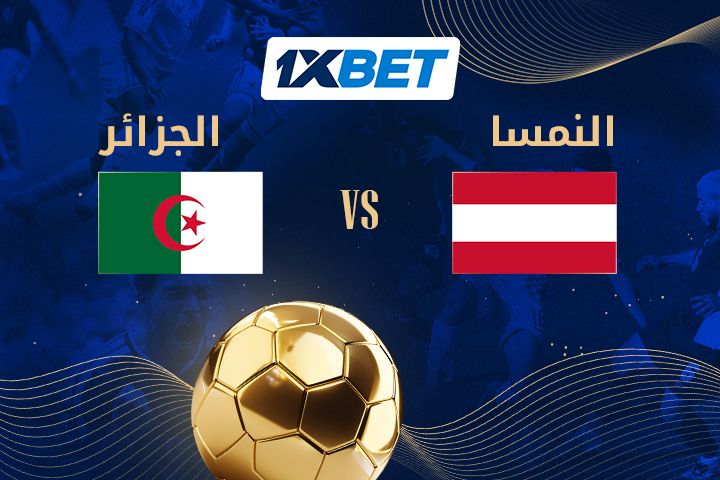 الجزائر ضد النمسا – هل سيتمكن محاربو الصحراء من التأهل للأدوار الإقصائية؟