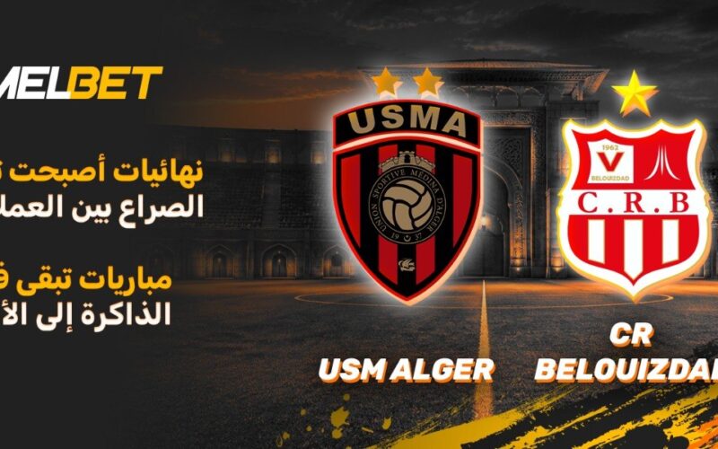النهائي الذي أصبح كلاسيكو: تاريخ المواجهات بين اتحاد العاصمة وشباب بلوزداد في كأس الجزائر