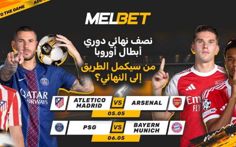 خطوة واحدة تفصل عن الحلم: من سيبلغ نهائي دوري أبطال أوروبا؟