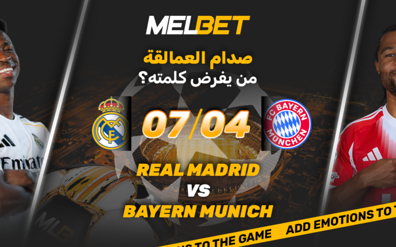 ريال مدريد ضد بايرن ميونخ: كلاسيكي خالد في دوري أبطال أوروبا!