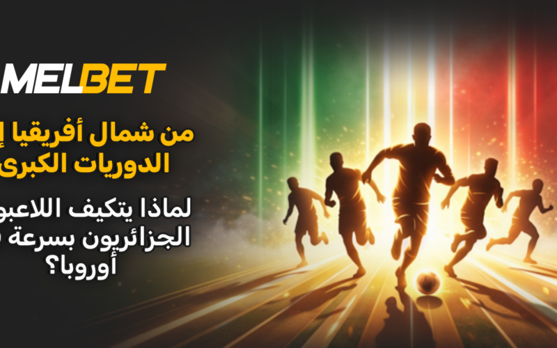 الأصول الجزائرية في أوروبا: لماذا يصبح لاعبو كرة القدم جزءاً من الدوريات الأوروبية