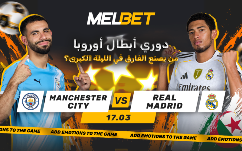 مانشستر سيتي – ريال مدريد. هل يستطيع السيتي قلب تأخره 3:0 على ملعب الاتحاد؟