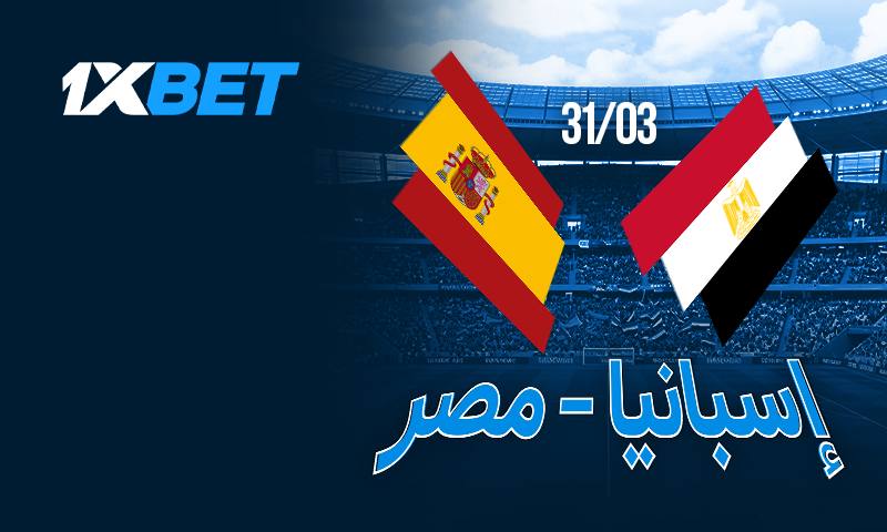 إسبانيا ضد مصر – لا تدعوا مواجهة المنتخب الأفريقي مع أبطال أوروبا تفوتكم