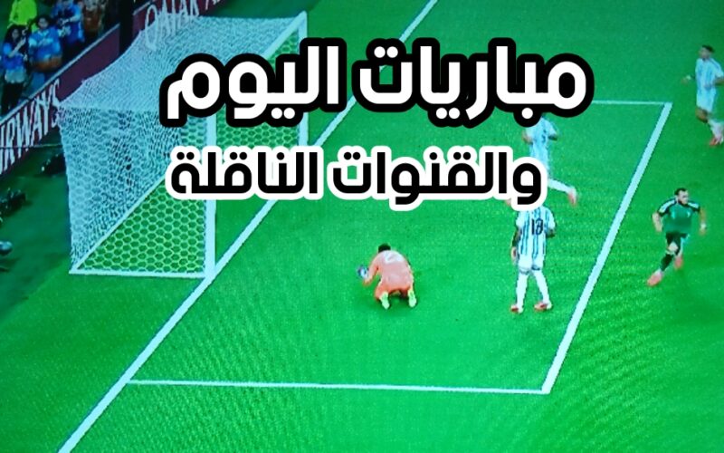 مباريات كأس العالم اليوم الأربعاء و القنوات الناقلة بتوقيت الجزائر