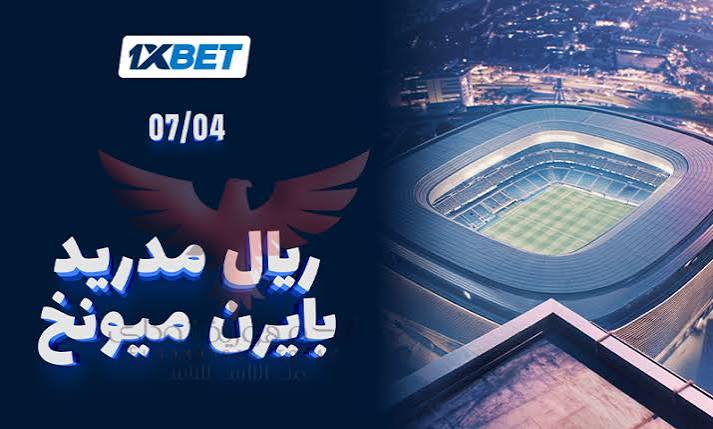 ريال مدريد ضد بايرن ميونخ – لا تفوّتوا المواجهة الملحمية في 1/4 نهائي دوري أبطال أوروبا