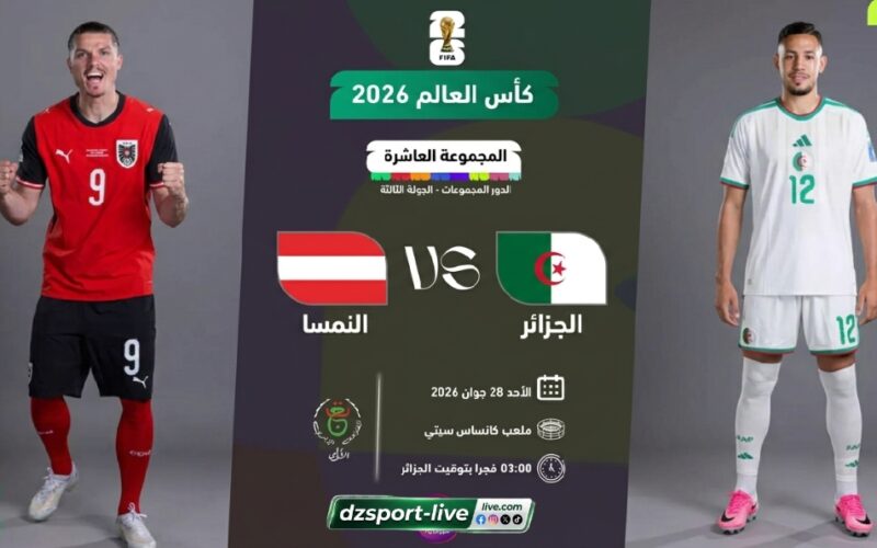 موعد مباراة الجزائر والنمسا والقنوات الناقلة