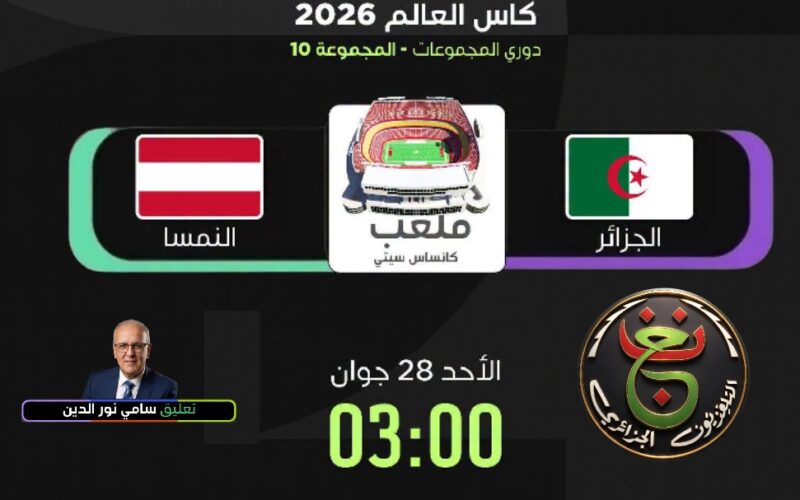 سامي نور الدين معلقاً على مباراة الجزائر والنمسا عبر القناة الأرضية مجاناً