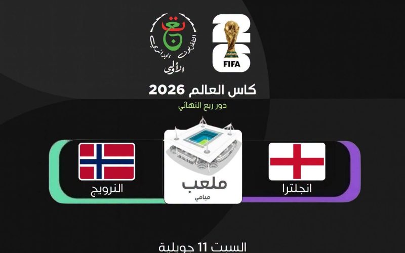 القناة المجانية الناقلة مباراة النرويج وإنجلترا اليوم في ربع نهائي كأس العالم 2026