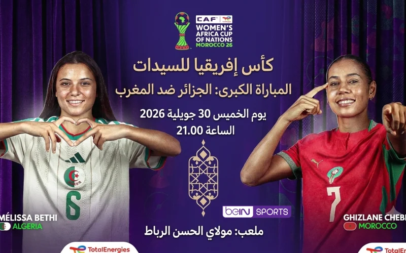 القنوات الناقلة مباراة الجزائر و المغرب في كأس أمم إفريقيا للسيدات 2026
