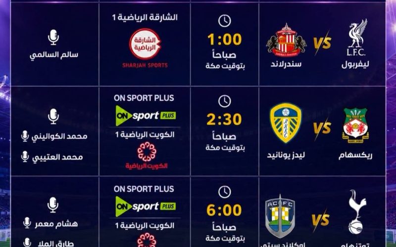 جدول المباريات الودية اليوم (26 جويلية 2026) والقنوات الناقلة