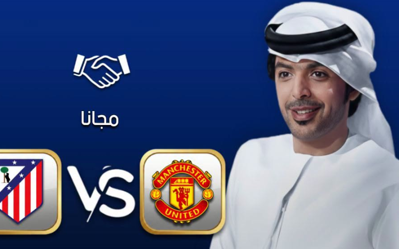 القنوات الناقلة مباراة مانشستر يونايتد و أتلتيكو مدريد الودية