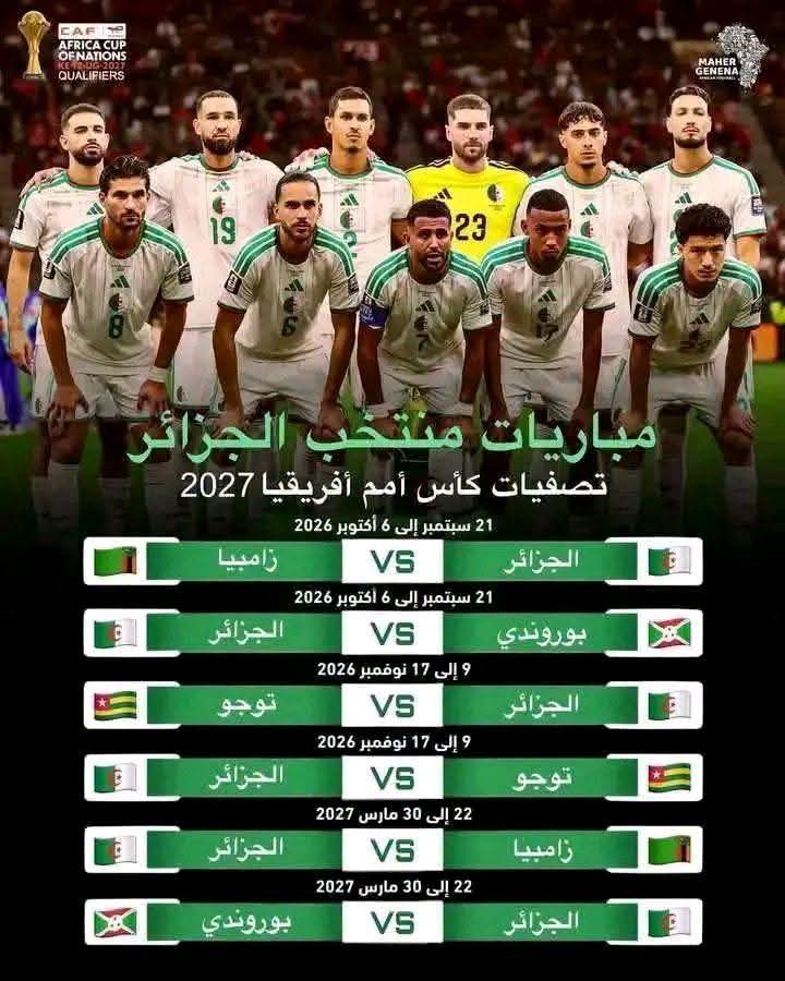 جدول ومواعيد مباريات المنتخب الوطني الجزائري في تصفيات كأس أمم إفريقيا 2027 3 مواعيد مباريات المنتخب الوطني الجزائري في تصفيات كأس أمم إفريقيا 2027