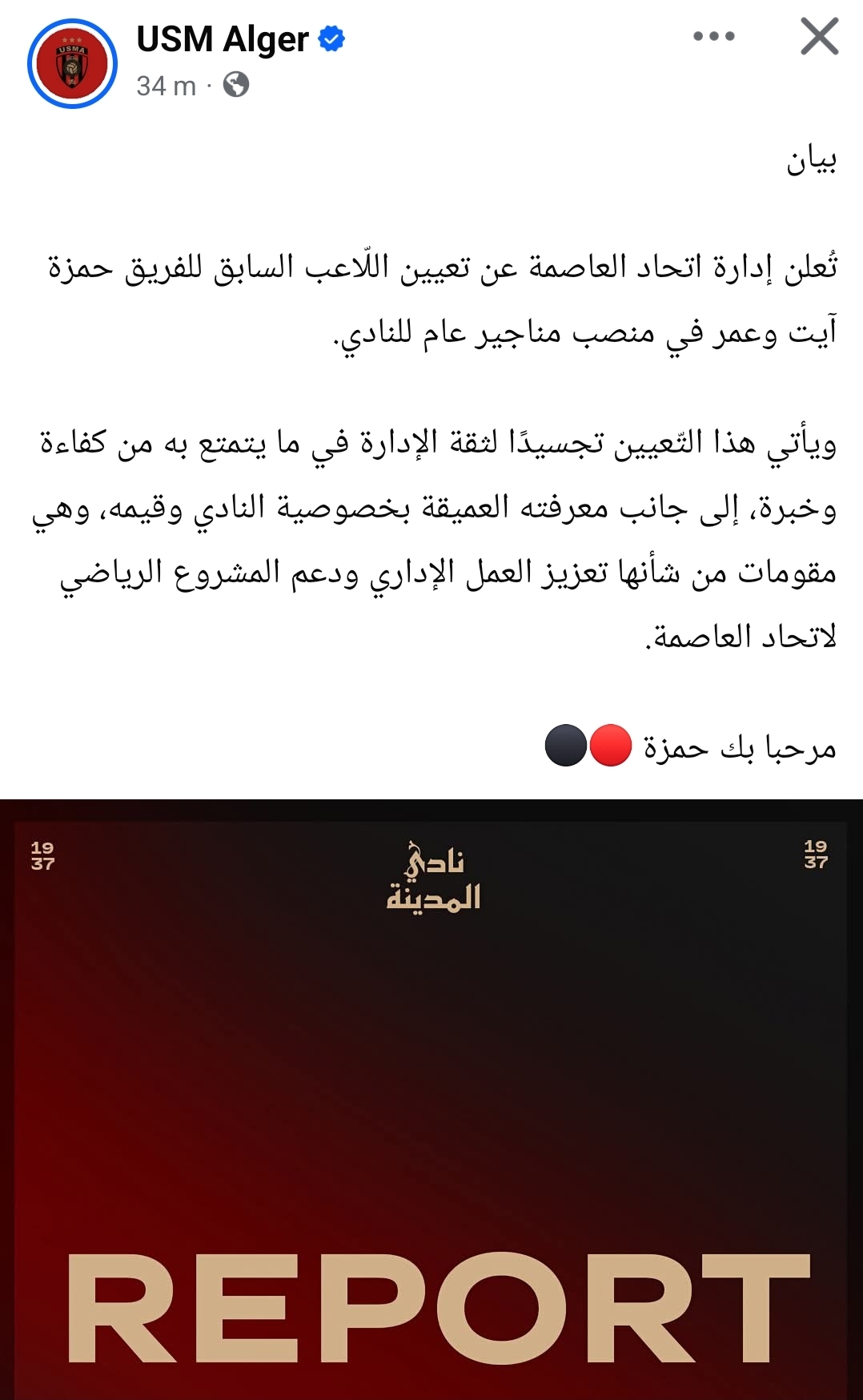 إدارة اتحاد العاصمة تُسند منصب المناجير العام للاعبها السابق حمزة آيت وعمر 3 30452