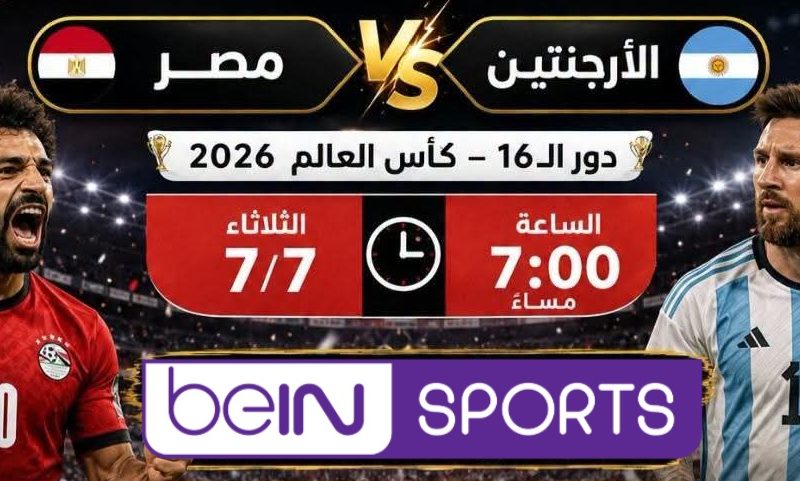 القنوات الناقلة مباراة مصر والأرجنتين اليوم بث مباشر