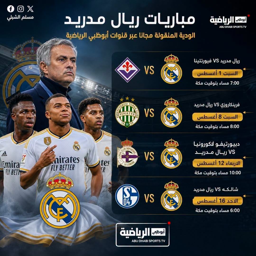 مباريات ريال مدريد الودية المجانية عبر قنوات أبوظبي الرياضية 3 مباريات ريال مدريد الودية المنقولة عبر ابوظبي الرياضية