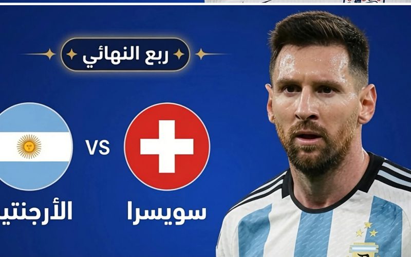 القنوات الناقلة مباراة الأرجنتين وسويسرا اليوم في كأس العالم 2026