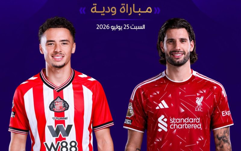 القنوات الناقلة مباراة ليفربول وسندرلاند الودية اليوم